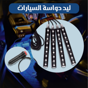 ليد دواسة السيارات