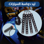 ليد دواسة سيارة ملون بريموت - 8 ألوان للتحكم بالإضاءة