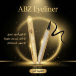 ايلاينر ABZ الأسود الكاتم المقاوم للماء وسهل الاستخدام