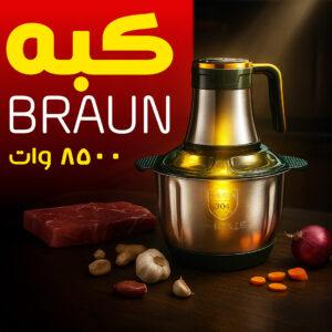 كبه BRAUN 8500 وات