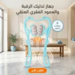 _عرض شامل لجهاز مساج كهربائي وجهاز تدليك رقبة يدوي