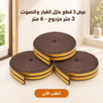 طقم 3 قطع شريط عازل للأبواب والنوافذ | 6 متر مزدوج بني اللون