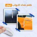 طقم صداد أبواب السيارة - حماية متينة من الصدمات والخدوش