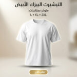 تيشرت رجالي أبيض أوفر سايز مقاس 2XL من الأمام