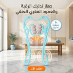 جهاز تدليك الرقبة والعمود الفقري بست عجلات دوارة لتخفيف آلام العضلات