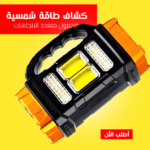 كشاف طاقة شمسية محمول متعدد الاتجاهات | مقاوم للماء وسهل التركيب