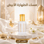 مسك الطهارة الأبيض 3 مل - عطر يومي منعش للرجال والنساء من مصر