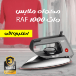 مكواة ملابس 1000 وات بخار - قاعدة ألومنيوم ناعمة وسلك طويل 1.95 متر