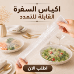 أكياس سفر شفافة وقابلة للتمدد لتغطية الأطباق