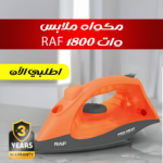 مكواة ملابس بخار متفجر 1800 وات - إزالة التانيت بسهولة