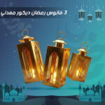 طقم 3 فوانيس رمضان معدنية ذهبية - ديكور منزلي أنيق للشموع والمرايا