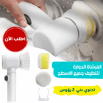 فرشاة كهربائية لتنظيف الفرن والحمام