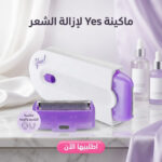 ماكينة إزالة الشعر YES بتقنية IPL باللون الأبيض للاستخدام المنزلي