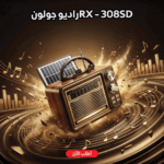 راديو جولون RX-308SD بتصميم خشبي فاخر وإضاءة LED ملونة