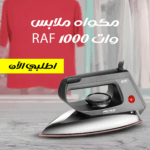 مكواة ملابس 1000 وات بخار - قاعدة ألومنيوم ناعمة وسلك طويل 1.95 متر