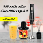 هاند بلندر RAF 4 في 1 بقوة 800 وات | خلط وفرم وخفق وهرس بسهولة