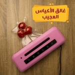حافظ طعام منزلي مع قالب سيليكون وغالق أكياس