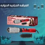 الفرشاة الحرارية الدوارة باللون الأحمر والأسود لتصفيف وتجفيف الشعر