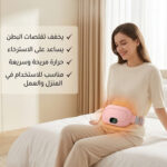 حزام حراري لاسلكي لتخفيف تقلصات البطن وآلام الدورة الشهرية