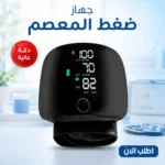 جهاز قياس ضغط المعصم وسكر الدم - دقيق وسهل الاستخدام مع ذاكرة وشاشة LED واضحة