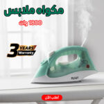 مكواة بخار RAF تركواز 1800 وات بضمان 3 سنوات | كوي سريع وناعم