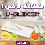قطاعة خضار 5 في 1 | شفرات متعددة لتقطيع سريع وسهل