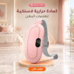 حزام حراري لاسلكي لتخفيف تقلصات البطن وآلام الدورة الشهرية