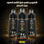 شامبو صبغ الشعر الأسود بزيت الأرجان 3 قطع - صورة المنتج