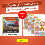 عرض معجون ولاصق ناموس آمن للأطفال