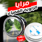 مرايا زاوية عمياء للسيارات - رؤية 360 درجة وتركيب لاصق