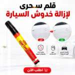 قلم لإصلاح خدوش السيارات باللون الشفاف