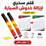 عرض قطعتين قلم إصلاح خدوش السيارات | شفاف وسهل الاستخدام لجميع الألوان