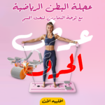 عجلة بطن رياضية مع لوحة تمارين لنحت الجسم في المنزل