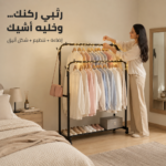 [اسم المنتج] ستاند ملابس معدني مع رف سفلي وعجلات لتسهيل الحركة في المنزل