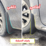 رفرف سيارة مانع الأوساخ لحماية عجلات السيارة من الطين