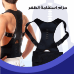 حزام تصحيح وضعية الظهر - دعم مريح لتقويم العمود الفقري وتخفيف الألم