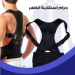 حزام تصحيح وضعية الظهر - دعم مريح لتقويم العمود الفقري وتخفيف الألم
