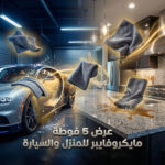 طقم 5 فوط مايكروفايبر لتنظيف السيارة والمنزل | عرض خاص