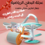 عجلة بطن رياضية خفيفة وسهلة التخزين مع جهاز تمارين منزلي متعدد الاستخدامات