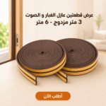 شريط عازل مزدوج للأبواب والنوافذ بطول 6 متر | عزل غبار وصوت وحشرات