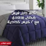 لحاف دابل فيس كحلي ورمادي مع كيسين خدادية - دافئ وناعم وسهل العناية