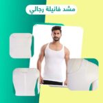 مشد فانلة داخلي رجالي لنحت القوام - مريح وغير مرئي تحت الملابس
