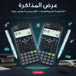 طقم آلتين حاسبة الثانوية العامة مع قلمي رصاص لانهائي جرافيت