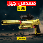 مسدس جيل USB أحمر مع ماسورة كاتم