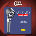 دش عالي الضغط لتركيب الحمام بسهولة