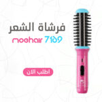 فرشاة الشعر الحرارية MOEHAIR-7169 | تمليس سريع وسهل للسفر والمنزل