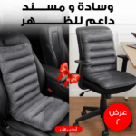 طقم مسندين داعمين للظهر للسيارة والمكتب - ميموري فوم قابل للغسيل والتنفس