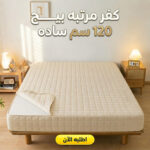 كفر مرتبة قطن بيج سادة بحجم 120×200 سم