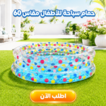 حمام سباحة للأطفال قابل للنفخ بحجم 60 سم