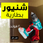 شنيور لاسلكي 20 فولت بقوة 45 نيوتن متر من TOTAL